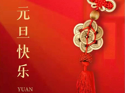 感恩相伴，Happy New Year！